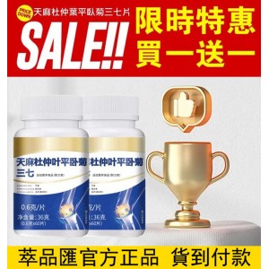 天麻杜仲葉平臥菊三七片©萃品匯