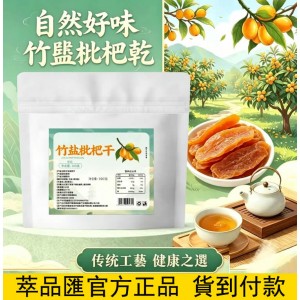 竹鹽枇杷乾©萃品匯