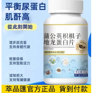 蒲公英枳椇子地龍蛋白片©萃品匯